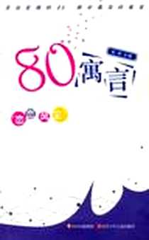 《恋恋风尘-80寓言》PDF_2006-5_四川出版集团_宋玥