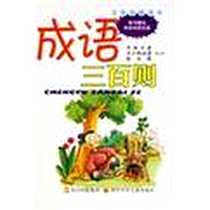 《成语三百则》电子版-2007-2_第1版 (2007年2月1日)_禾苗卡通