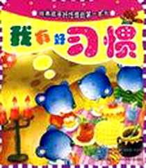 《我有好习惯》电子版-2007-6_四川少年儿童_米吉卡