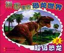 《超级恐龙-拼图里的恐龙世界》电子版-2008-8_四川少儿出版社_迎风扬,等