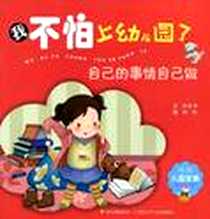 《我不怕上幼儿园了》电子版-2009-1_四川出版集团，四川少年儿童出版社_米吉卡，米吉卡，刘玲 著