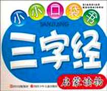 《三字经-小小口袋书-启蒙读物》电子版-2010-8_四川少儿_苏杭