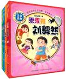 《三好男孩郝好》电子版-2011-2_四川出版集团，四川少年儿童出版社_伊然^鬼马叔叔