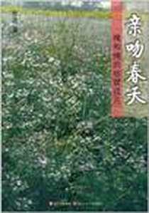 《亲吻春天》PDF_2011-5_四川出版集团，四川少年儿童出版社_焦波