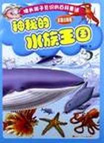 《神秘的水族王国-彩图注音版》电子版-2012-5_四川少儿出版社_滕毓旭
