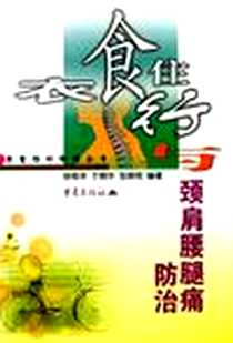 《衣食住行与颈肩腰腿痛防治》电子版-2003-7_重庆出版社_徐栋华