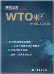 《WTO来了》电子版-2001-10_重庆出版社_知识经济杂志社