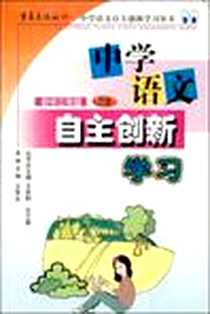 《中学语文自主创新学习（下册）》PDF_2004-2_重庆出版社_王学文