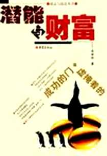 《潜能与财富》2004-10_重庆出版社发行部_苟世祥