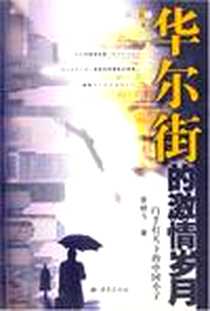 《华尔街的激情岁月》电子版-2004-10_重庆出版社_谭健飞