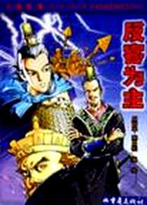 《反客为主》电子版-2005-1_重庆出版社_周南平，陈昌柱 著