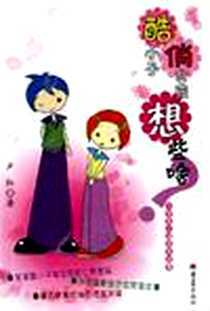 《酷小子俏女孩想些啥》2005-4_重庆出版社_卢红