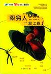 《跟穷人一起上路》电子版-2005-12_重庆出版社_刘卫东,刘脏,小饭,黑天才等