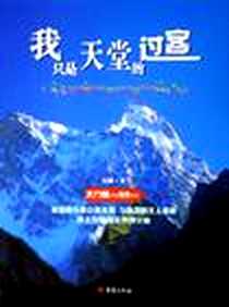 《我只是天堂的过客》电子版-2006-1_重庆出版社_易刚