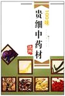 《100味贵细中药材选用》电子版-2006-1_重庆出版社_曾宪策