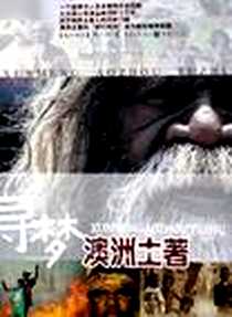 《寻梦澳洲土著》电子版-2006-2_重庆出版社_周小平