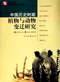 《中国历史时期植物与动物变迁研究》电子版-2006-6_重庆出版社_文焕然