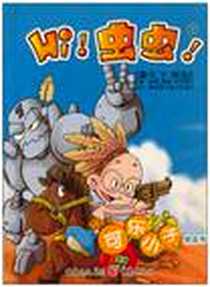 《可乐小子银蓝号-Hi!虫虫!7》电子版-2006-6_重庆出版社_张文辉