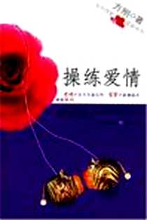 《操练爱情》电子版-2006-6_庆出版社_方刚