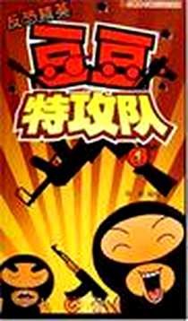 《豆豆特攻队1》电子版-2006-11_重庆出版社_海潮