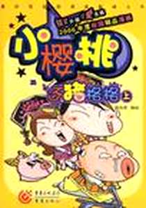 《小樱桃35（上）》2006-11_重庆出版集团（重庆出_杨尚君