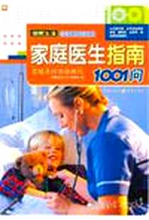 《家庭医生指南1001问》电子版-2007-1_重庆出版_《健康生活1001系列》编委会