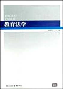 《教育法学》电子版-2006-12_陈恩伦 重庆出版社  (2006-12出版)_陈恩伦 著