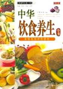 《中华饮食养生全书》电子版-2007-1_重庆出版集团（重庆出_周九如