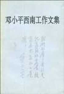 《邓小平西南工作文集》电子版-2006-12_重庆出版集团（重庆出_本社