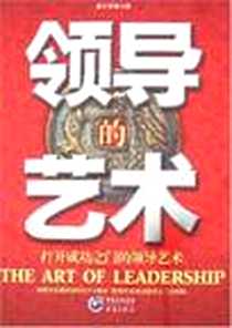 《领导的艺术》电子版-2007-1_重庆出版集团图书发行有限公司（重庆出版社）_童中贤