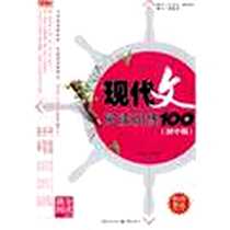 《现代文阅读训练100篇（初中版）》电子版-2008-9_重庆出版社_周国安  主编
