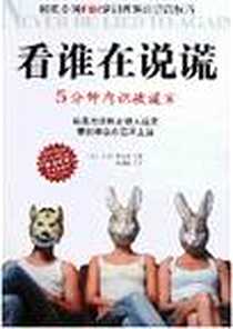 《看谁在说谎》电子版-2007-12_重庆出版_大卫·李柏曼
