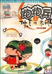 《炮炮兵之仲夏夜未眠》电子版-2008-6_卡米文化 重庆出版集团，重庆出版社  (2008-06出版)_卡米文化 绘