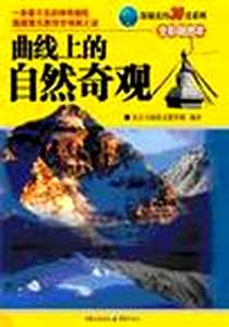 《曲线上的自然奇观》电子版-2008年7月_重庆出版集团_北京大陆桥文化传媒