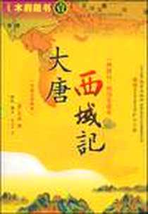 《大唐西域记》电子版-2008-9_玄奘、辩机、 余全有 重庆出版集团，重庆出版社  (2008-09出版)_（唐）玄奘，辩，余全有