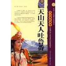 《天山天人吐鲁番》电子版-2008-8_重庆出版社_周李杰，王功恪 著