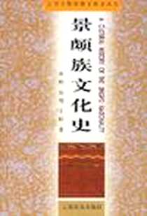 《景颇族文化史》2002-9_云南民族出版社_刘刚