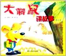 《大脚鼠讲故事》电子版-2003-1_陕西人民美术出版社_杜炳兰 改编