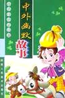 《中外幽默故事》电子版-2003-4-1_陕西人民美术出版社_李华