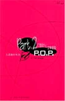 《广告设计之立体造型POP》电子版-2003-1_陕西人民美术出版社_陈青