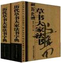 《历代草书大家法书字典（上下）》电子版-2004-11_陕西人民美术出版社_杨贵琦