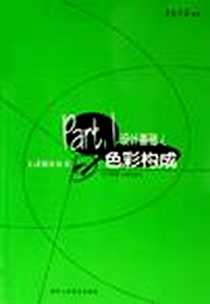 《设计基础之色彩构成》电子版-2006-2_陕西人民美术_周冰，许楗编著