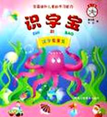 《识字宝-全面提升儿童的学习能力（第二册）》电子版-2006-3_陕西人民美术出版社_童启星,陆红