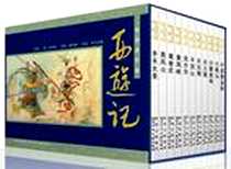 《西游记：老版连环画》电子版-2012-8_陕西人民美术出版社_吴承恩,刘汉宗,路远