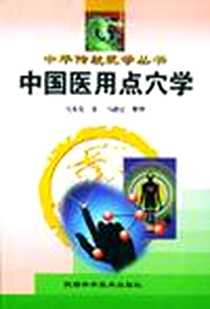 《中国医用点穴学》电子版-1994-7_陕西科学技术出版社_马秀棠