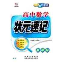 《高中状元速记手册》电子版-2010-2_陕西科学技术出版社_武泽涛