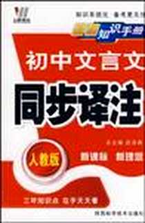 《初中文言文同步译注》电子版-2008-5_陕西科学技术出版社_武泽涛