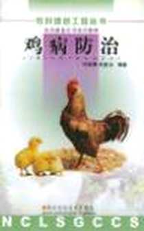 《鸡病防治》电子版-2000-1_陕西科学技术出版社_刘安典，庆麦玉 著