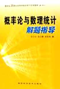 《概率论与数理统计解题指导》电子版-2005-7_陕西科技出版社发行部_杨文鹏