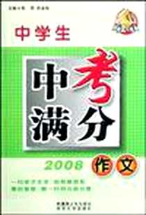 《中学生中考满分作文》2009-8_新疆青少年出版社_许秋霞